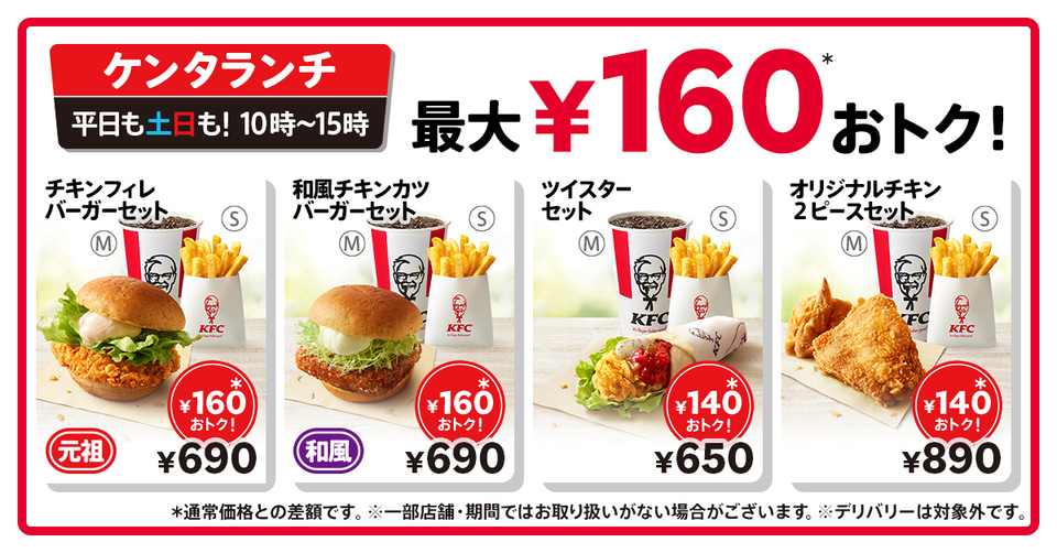 【外食】KFCランチセット　一律40円値下げ